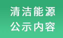 排（pái）汙許可證（zhèng）執行報（bào）告