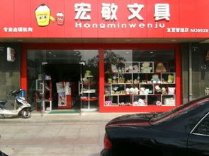 宏敏文具用品产品 产品图片 加盟店怎么样